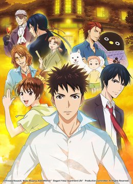 妖怪公寓的幽雅日语常