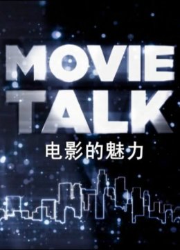 电影的魅力第1季