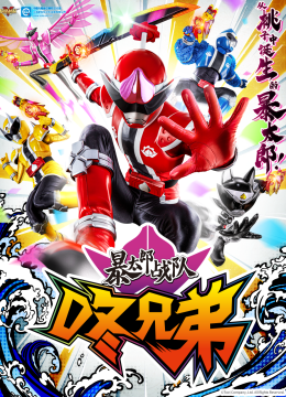暴太郎战队咚兄弟（中配）