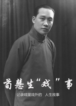 荀慧生“戏”事