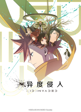 异度侵入IDINVADED