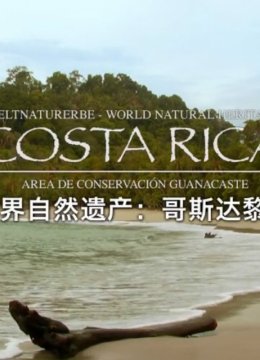 世界自然遗产哥斯达黎加