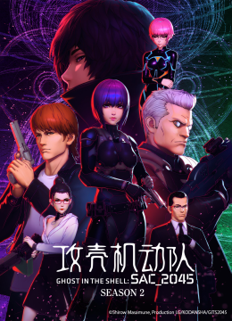 攻壳机动队2045第2季