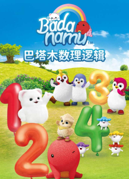 巴塔木数理逻辑儿歌