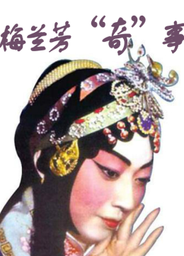 梅兰芳“奇”事