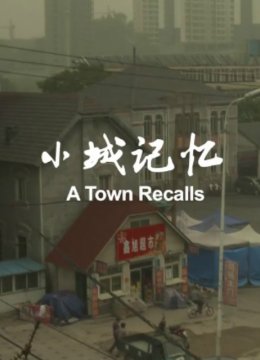 小城记忆