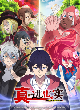 真进化之实踏上胜利的人生