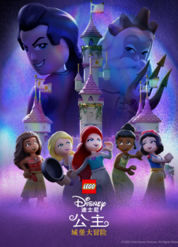 乐高迪士尼公主城堡大冒险