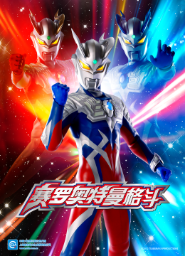 赛罗奥特曼格斗（中配）