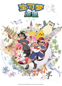 宝可梦旅途第1季（中配）
