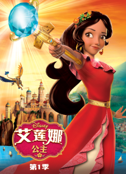 艾莲娜公主第1季