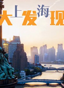 上海大发现海上今朝