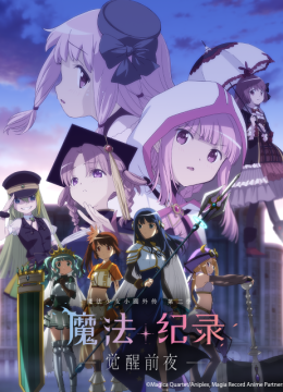 魔法纪录魔法少女小圆外传第2季