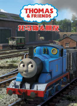 托马斯和他的朋友们第二十季国语配音