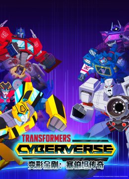 变形金刚赛博坦传奇第3季