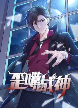 歪嘴战神动态漫