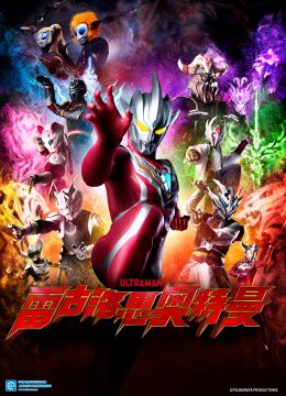 雷古洛思奥特曼（中配）