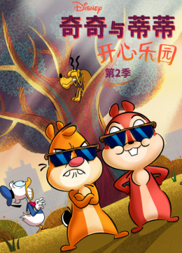奇奇与蒂蒂开心乐园第2季