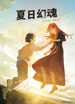 夏日语幻魂