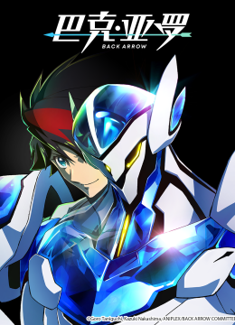 巴克亚罗/BACKARROW