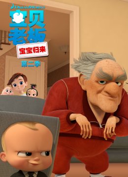 宝贝老板宝宝归来第2季