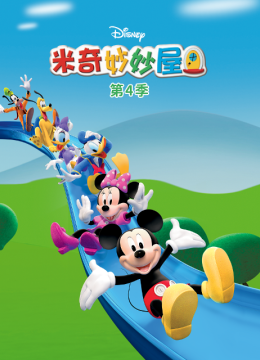 米奇妙妙屋第4季