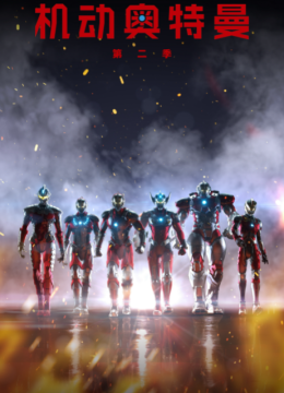 ULTRAMAN机动奥特曼第2季