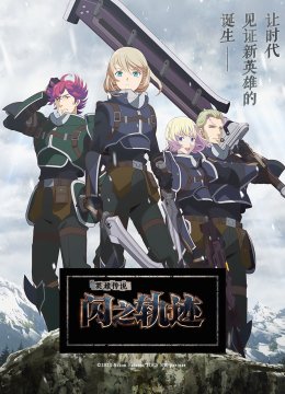 英语雄传说闪之轨迹