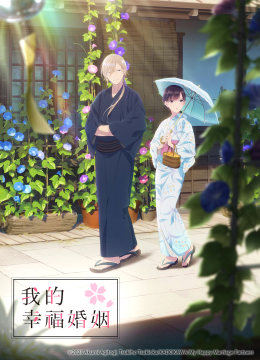 我的幸福婚姻