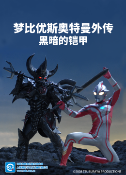 梦比优斯奥特曼外传黑暗的铠甲（中配）