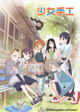 少女手工