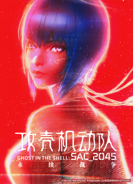 攻壳机动队2045剧场版