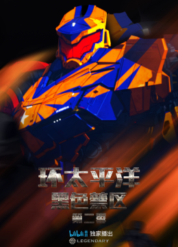 环太平洋黑色禁区第2季