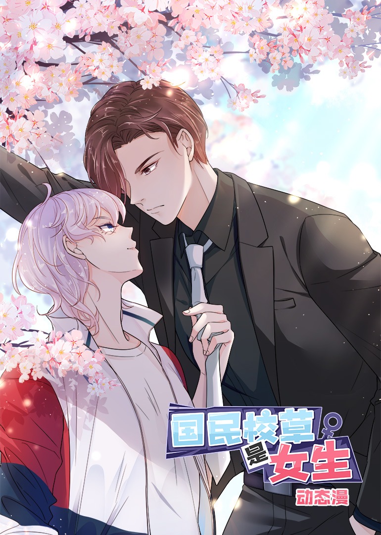 国民校草是女生动态漫