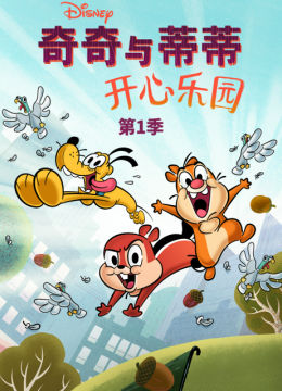 奇奇与蒂蒂开心乐园第1季