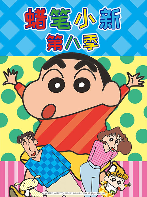 蜡笔小新第8季（国语）