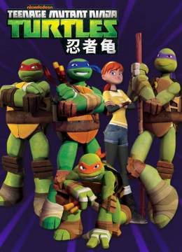 忍者龟第4季国语配音