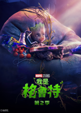 我是格鲁特第2季国语配音