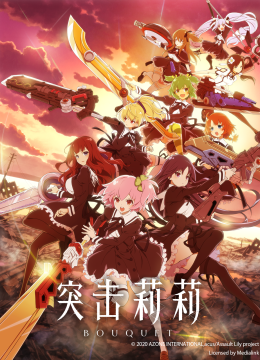 突击莉莉BOUQUET