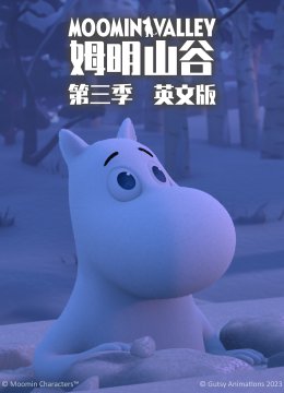 姆明山谷第3季