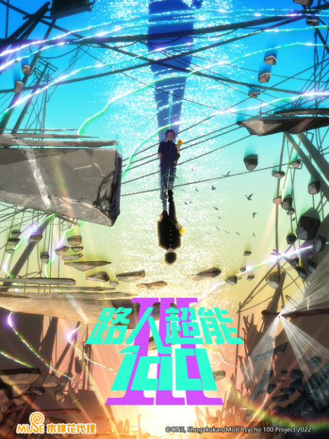 路人超能100III(灵能百分百第3季)