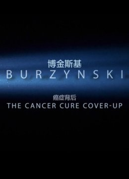 博金斯基癌症药物背后