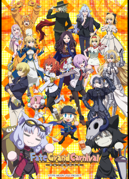 命运冠位嘉年华