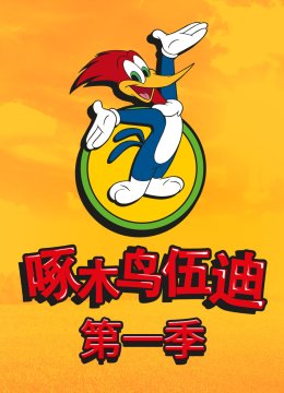啄木鸟伍迪第1季