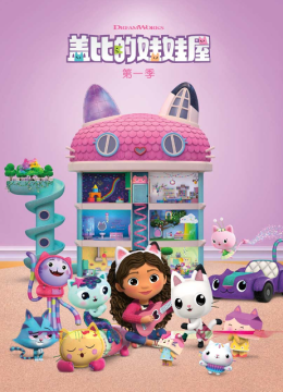 盖比的娃娃屋第1季国语配音