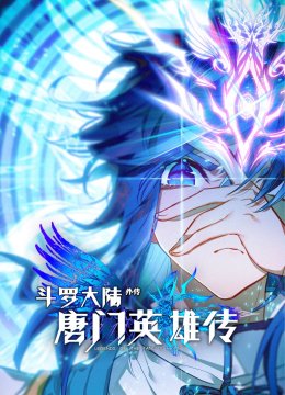斗罗大陆外传唐门英语雄传第1季动态漫