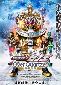 假面骑士时王剧场版超越时间普通话版