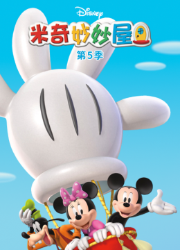 米奇妙妙屋第5季国语配音