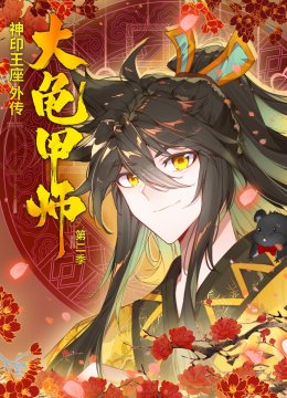 神印王座外传大龟甲师第2季动态漫