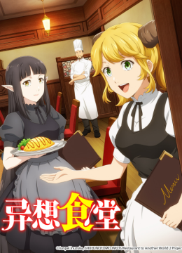 异想食堂/异世界食堂第2季